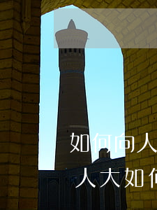 如何向人大反映冤案(冤假錯(cuò)案向人大如何申訴)