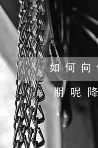 如何向信用卡銀行申請(qǐng)降息延期呢（降低信用卡利息）