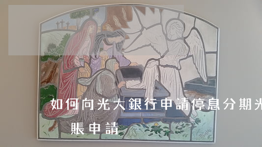 如何向光大銀行申請停息分期（光大銀行停息掛賬申請）