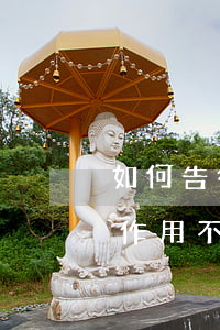 如何告律師詐騙(詐騙案請(qǐng)律師作用不大)