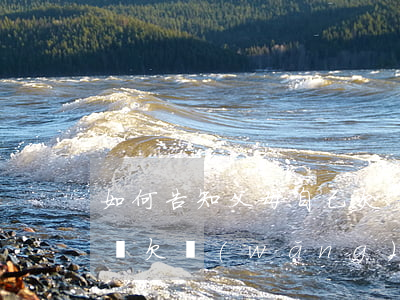 如何告知父母自己欠了很多網(wǎng)貸(欠網(wǎng)貸不想讓父母知道)