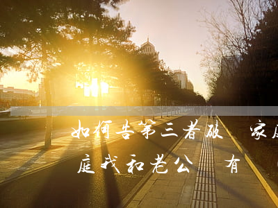 如何告第三者破壞家庭(如何告第三者破壞家庭我和老公沒有結(jié)婚證)