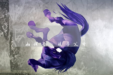 如何告訴孩子父母離婚