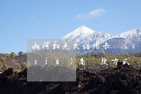 如何和光大信用卡協(xié)商(光大協(xié)商還款方式)