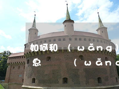 如何和網(wǎng)貸協(xié)商停息掛賬(網(wǎng)貸可以協(xié)商停息掛賬嗎)
