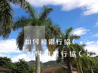 如何和銀行協(xié)商還款變成呆帳-如何和銀行協(xié)商還款變成呆帳狀態(tài)