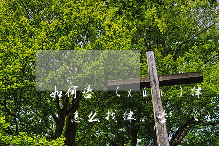 如何咨詢(xún)律師離婚問(wèn)題，怎么找律師咨詢(xún)離婚問(wèn)題