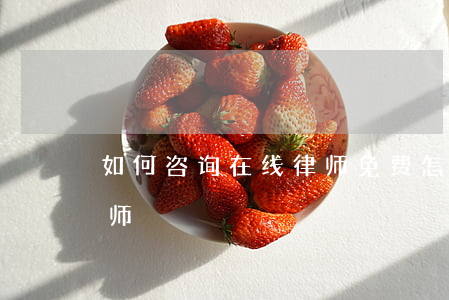 如何咨询在线律师免费，怎么在线咨询免费律师