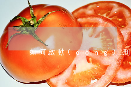如何啟動(dòng)刑事再審案件
