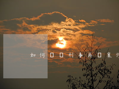 如何啟動刑事再審案件
