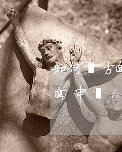 如何單方面申請(qǐng)離婚(如何單方面申請(qǐng)離婚手續(xù))