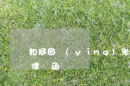 如何回應(yīng)米拓律師函，收到米拓律師函