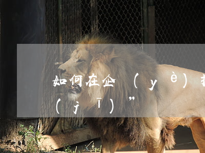 如何在企業(yè)拆遷談判中把握“先機(jī)”