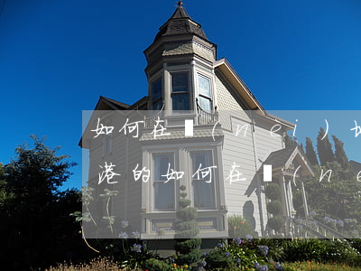 如何在內(nèi)地起訴香港人(被告是香港的如何在內(nèi)地起訴)