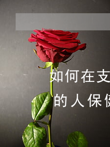如何在支付寶起訴泰康 怎么起訴支付寶上面的人保健康險