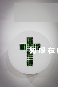 如何在网上找律师