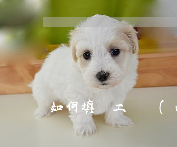 如何填寫工傷認(rèn)定申請表