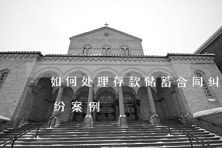 如何处理存款储蓄合同纠纷(储蓄存款合同纠纷案例)
