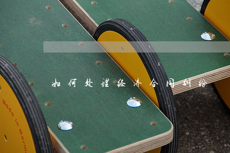 如何处理经济合同纠纷