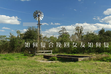 如何复合挽回女友,如何复合挽回女友文案 如何复合挽回女友,如何复合挽回女友文案