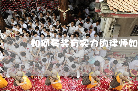 如何夸奖有实力的律师(如何夸奖一个律师)