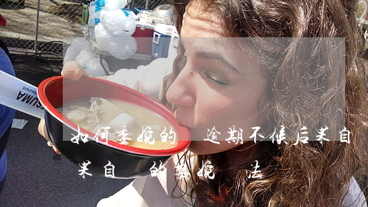 如何委婉的說逾期不候后果自負(逾期不候后果自負的委婉說法)
