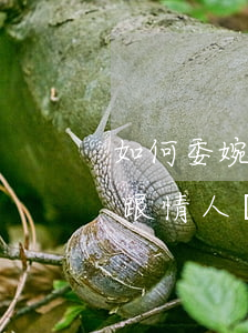 如何委婉跟情人說信用卡還不上-如何委婉跟情人說信用卡還不上的話