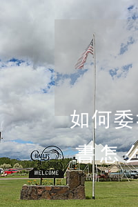 如何委托別人遞交起訴書，委托他人遞交起訴書怎么寫