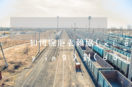 如何婉拒老賴協(xié)商還款(怎么應(yīng)對(duì)老賴欠錢不還)