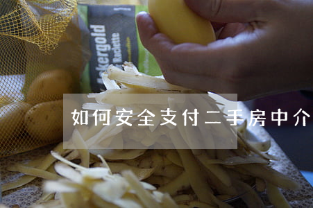 如何安全支付二手房中介費(fèi)