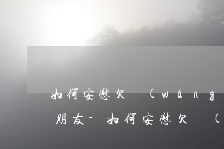 如何安慰欠網(wǎng)貸即將被起訴的朋友-如何安慰欠網(wǎng)貸即將被起訴的朋友呢
