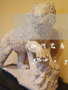 如何完善我國證券投資基金業(yè)風(fēng)險管理