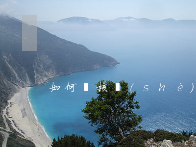 如何審核設(shè)計(jì)合同