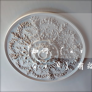 如何寫(xiě)一份有效的遺囑，怎樣寫(xiě)有效的遺囑