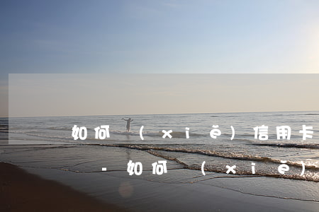 如何寫(xiě)信用卡逾期上訴案件的答辯-如何寫(xiě)信用卡逾期上訴案件的答辯書(shū)