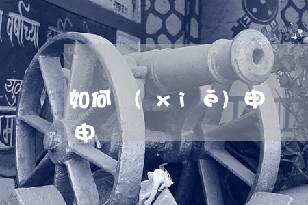 如何寫(xiě)申訴狀(如何寫(xiě)申訴狀)