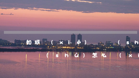 如何寫(xiě)訴訟書(shū)樣板，起訴書(shū)怎么寫(xiě)樣板