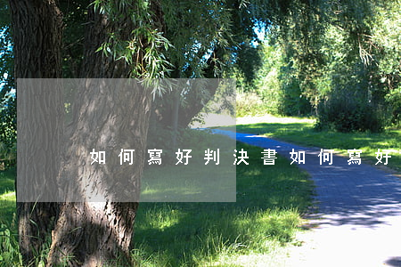 如何寫好判決書(如何寫好判決書說理部分)