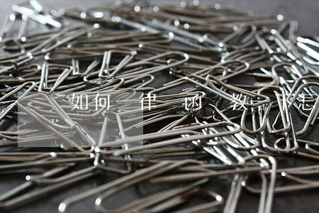 如何寫律師函(請教一下怎樣寫律師函)