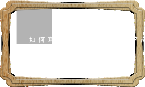 如何寫應(yīng)訴答辯狀(如何寫應(yīng)訴答辯狀)