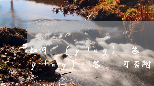 如何寫應(yīng)訴答辯狀，如何寫應(yīng)訴答辯狀可否附上圖片證據(jù)