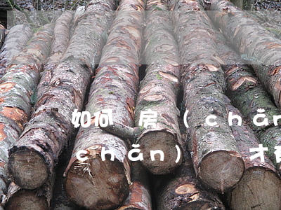 如何寫房產(chǎn)遺囑(如何寫房產(chǎn)遺囑才有效)