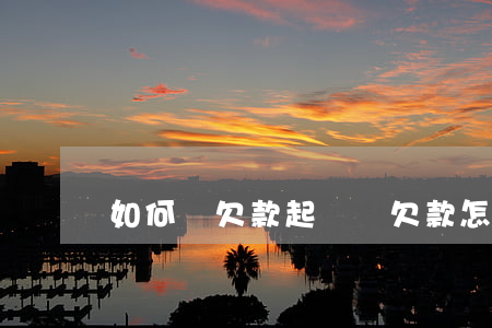 如何寫欠款起訴狀,欠款怎么寫起訴狀 如何寫欠款起訴狀,欠款怎么寫起訴狀