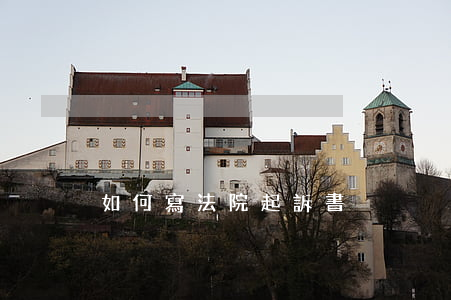 如何寫法院起訴書