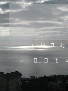 如何寫起訴書格式(請(qǐng)問一下起訴書怎么寫)
