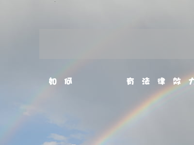 如何寫遺囑有法律效力