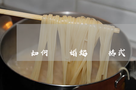 如何寫離婚起訴書格式(離婚起訴書格式怎么寫)