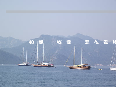 如何尋找律師(怎么去找律師)