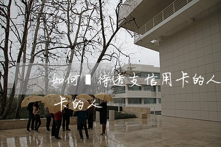 如何對待透支信用卡的人(如何對待透支信用卡的人)