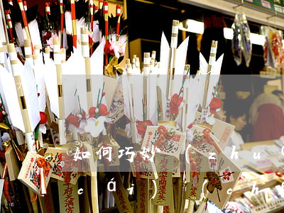 如何巧妙轉(zhuǎn)移夫妻共同財(cái)產(chǎn)(婚姻法轉(zhuǎn)移夫妻共同財(cái)產(chǎn))